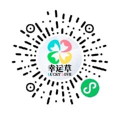 幸运草高品质脱单二维码