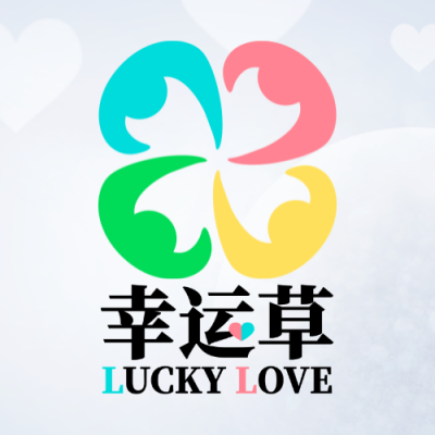 幸运草高品质脱单