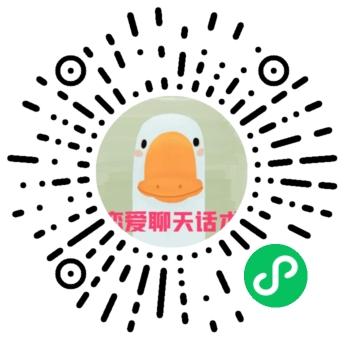 呆头鹅恋爱聊天话术二维码