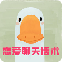 呆头鹅恋爱聊天话术