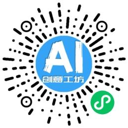 AI创意工坊二维码