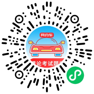 车车考试通二维码