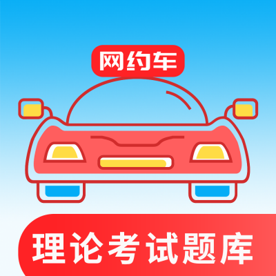 车车考试通