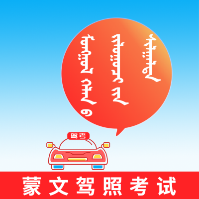 蒙文学车证