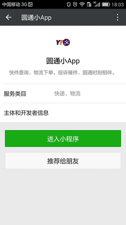 圆通小App截图