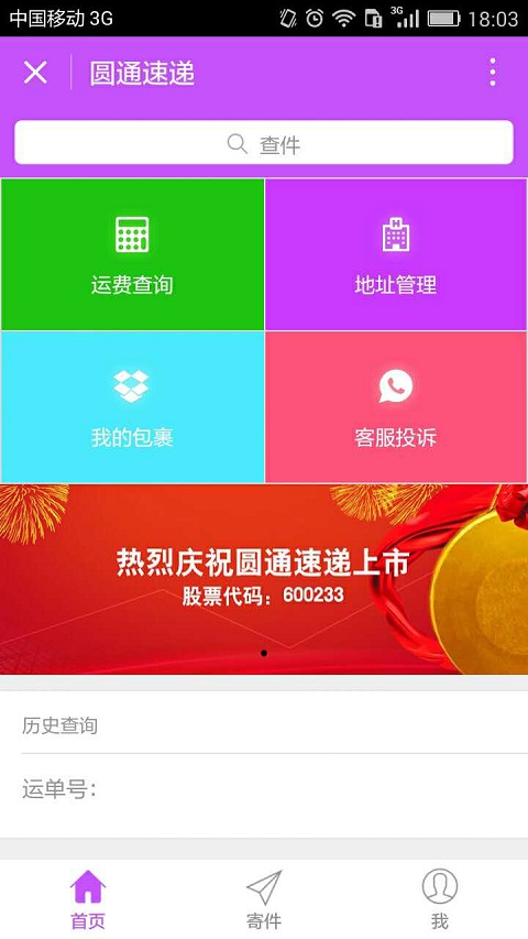 圆通小App截图