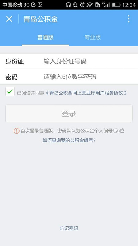 青岛公积金官方版截图