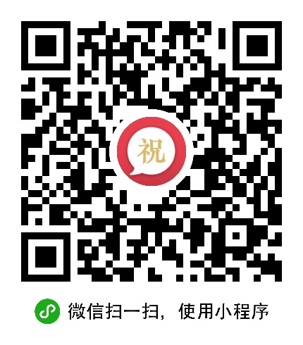 祝福话二维码