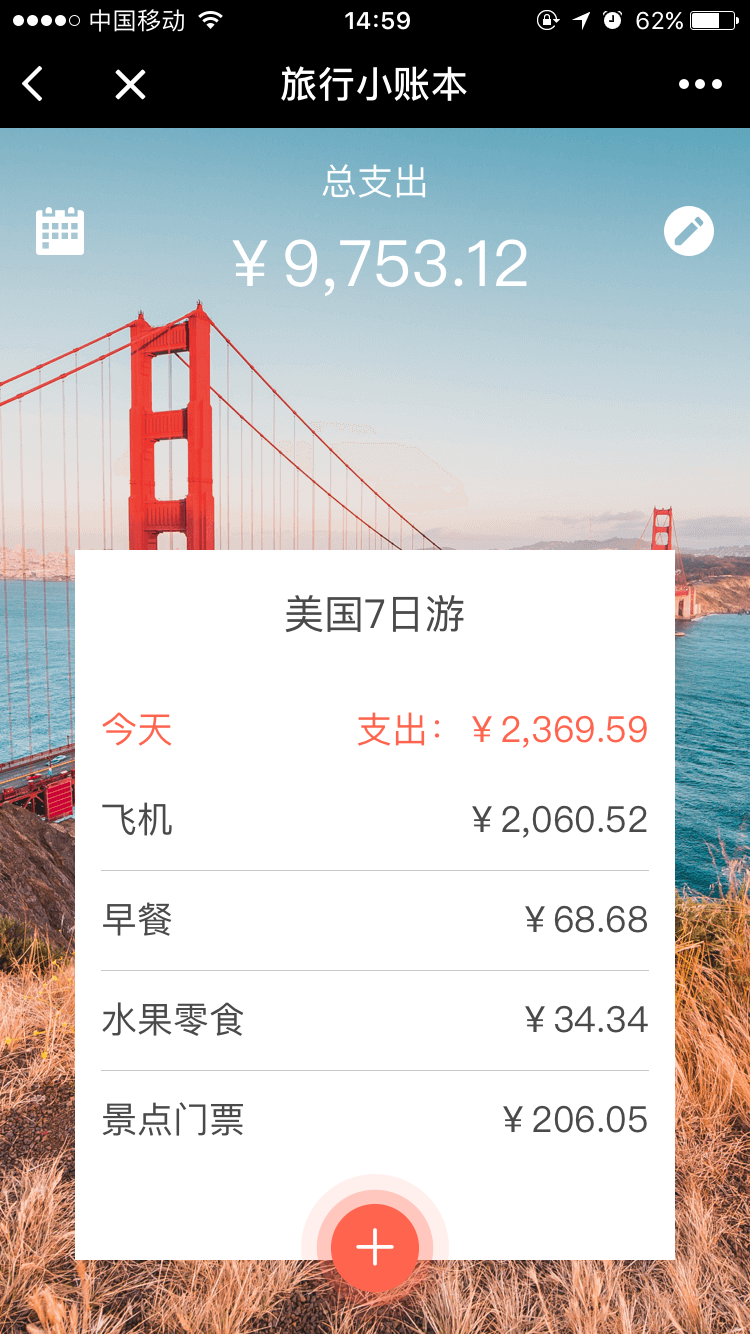 旅行小账本截图