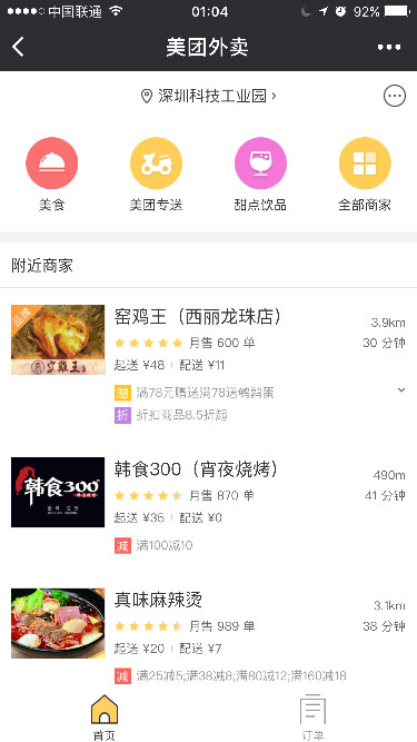 美团外卖+截图